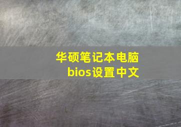 华硕笔记本电脑bios设置中文