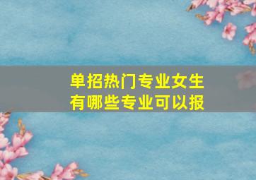 单招热门专业女生有哪些专业可以报