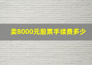 卖8000元股票手续费多少