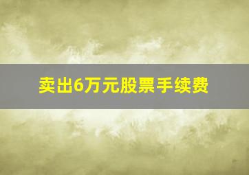 卖出6万元股票手续费