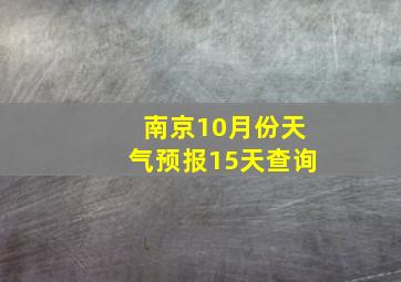 南京10月份天气预报15天查询