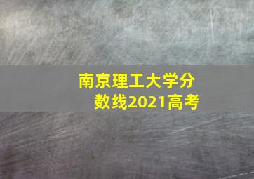 南京理工大学分数线2021高考