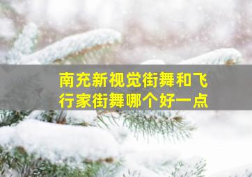 南充新视觉街舞和飞行家街舞哪个好一点