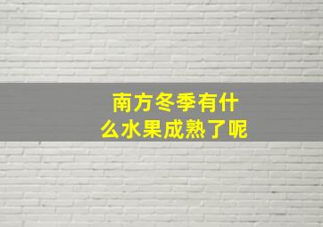 南方冬季有什么水果成熟了呢