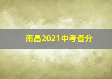 南昌2021中考查分