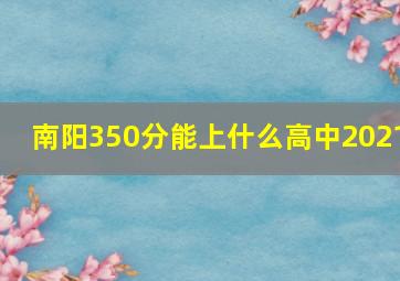 南阳350分能上什么高中2021