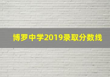 博罗中学2019录取分数线