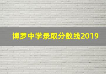 博罗中学录取分数线2019