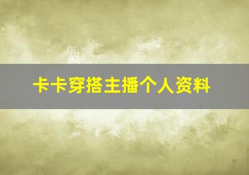 卡卡穿搭主播个人资料