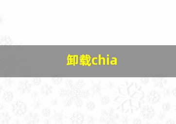 卸载chia