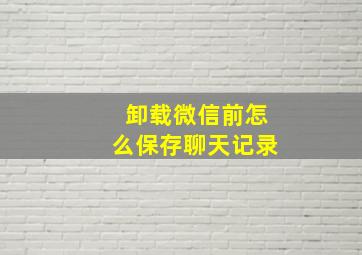 卸载微信前怎么保存聊天记录