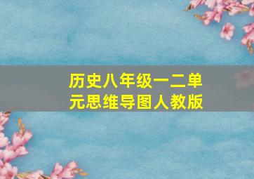 历史八年级一二单元思维导图人教版