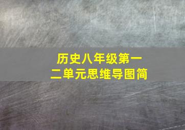 历史八年级第一二单元思维导图简