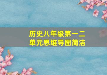 历史八年级第一二单元思维导图简洁