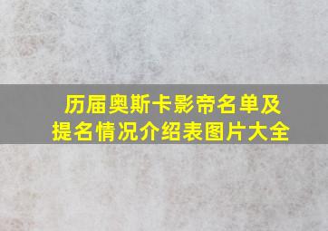 历届奥斯卡影帝名单及提名情况介绍表图片大全