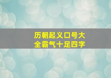 历朝起义口号大全霸气十足四字