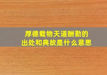 厚德载物天道酬勤的出处和典故是什么意思