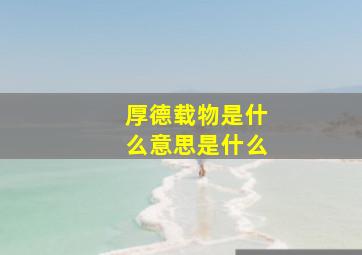 厚德载物是什么意思是什么