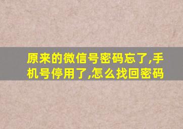 原来的微信号密码忘了,手机号停用了,怎么找回密码