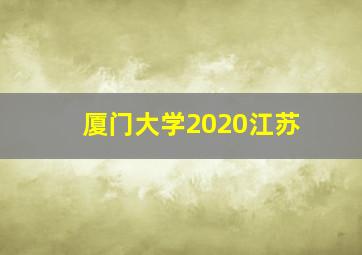 厦门大学2020江苏