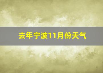 去年宁波11月份天气