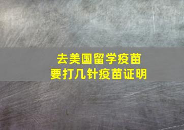 去美国留学疫苗要打几针疫苗证明