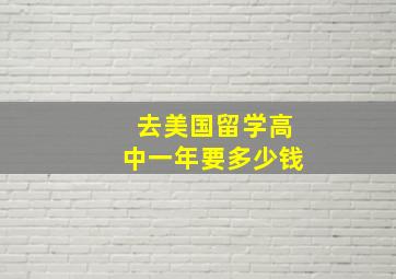 去美国留学高中一年要多少钱