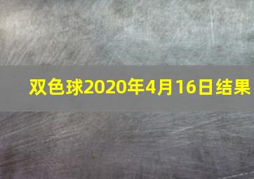 双色球2020年4月16日结果