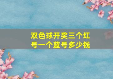 双色球开奖三个红号一个蓝号多少钱