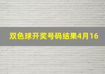 双色球开奖号码结果4月16