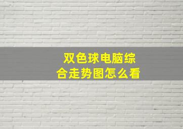 双色球电脑综合走势图怎么看