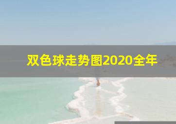 双色球走势图2020全年