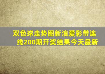 双色球走势图新浪爱彩带连线200期开奖结果今天最新