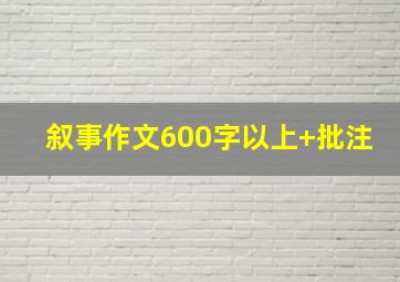 叙事作文600字以上+批注