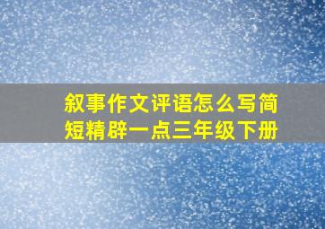 叙事作文评语怎么写简短精辟一点三年级下册