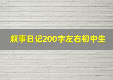 叙事日记200字左右初中生