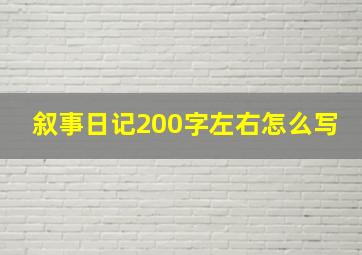 叙事日记200字左右怎么写