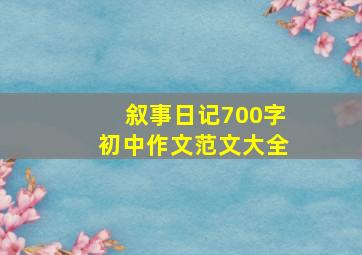 叙事日记700字初中作文范文大全