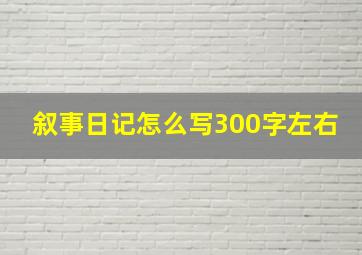 叙事日记怎么写300字左右