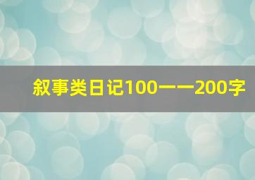 叙事类日记100一一200字