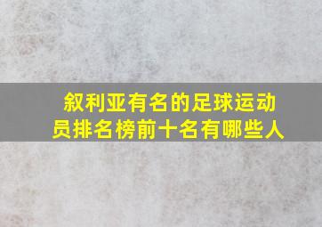 叙利亚有名的足球运动员排名榜前十名有哪些人