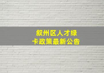 叙州区人才绿卡政策最新公告