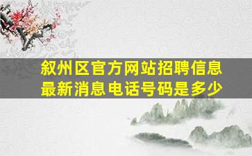 叙州区官方网站招聘信息最新消息电话号码是多少