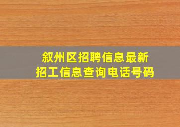 叙州区招聘信息最新招工信息查询电话号码