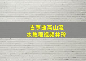 古筝曲高山流水教程视频林玲