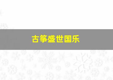 古筝盛世国乐