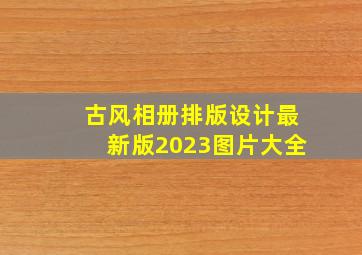 古风相册排版设计最新版2023图片大全