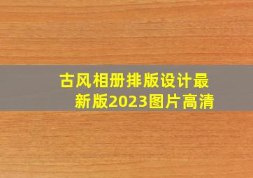 古风相册排版设计最新版2023图片高清