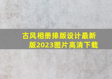 古风相册排版设计最新版2023图片高清下载