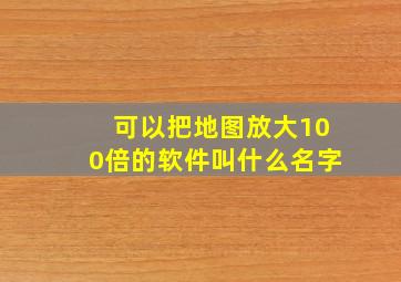 可以把地图放大100倍的软件叫什么名字